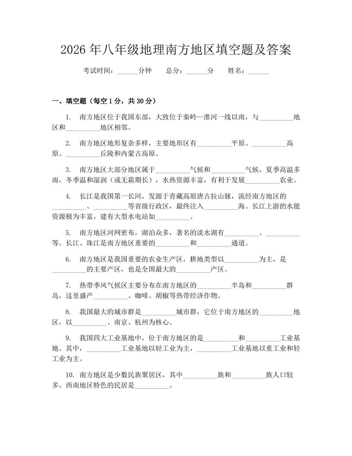 2026年八年级地理南方地区填空题及答案：(docx+pdf)免费下载