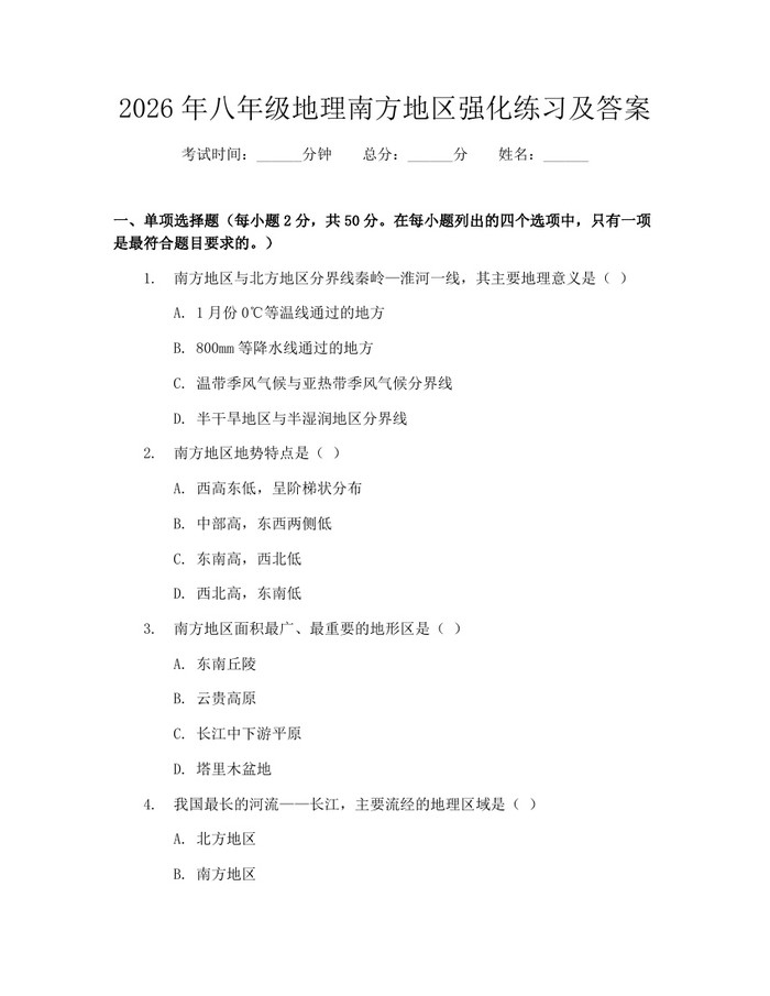 2026年八年级地理南方地区强化练习及答案：(docx+pdf)免费下载