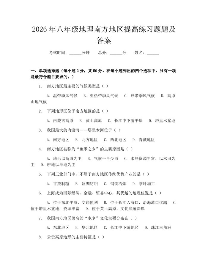 2026年八年级地理南方地区提高练习题题及答案：(docx+pdf)免费下载