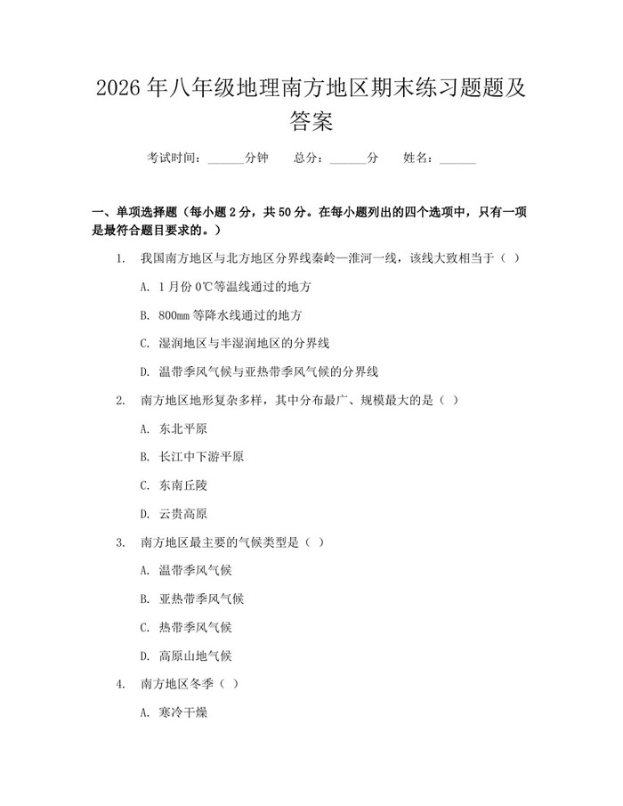 2026年八年级地理南方地区期末练习题题及答案:(docx+pdf)免费下载