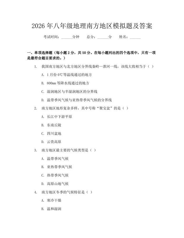 2026年八年级地理南方地区模拟题及答案:(docx+pdf)免费下载