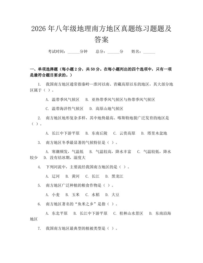 2026年八年级地理南方地区真题练习题题及答案:(docx+pdf)免费下载