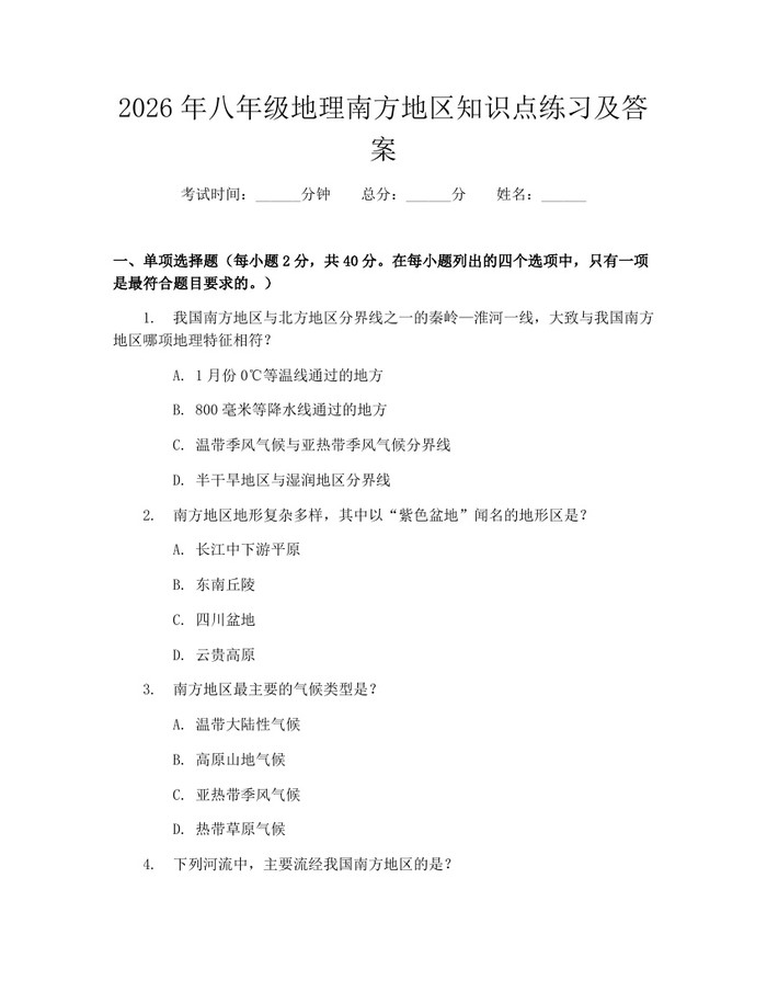 2026年八年级地理南方地区知识点练习及答案：(docx+pdf)免费下载