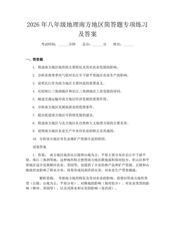 2026年八年级地理南方地区简答题专项练习及答案：(docx+pdf)免费下载