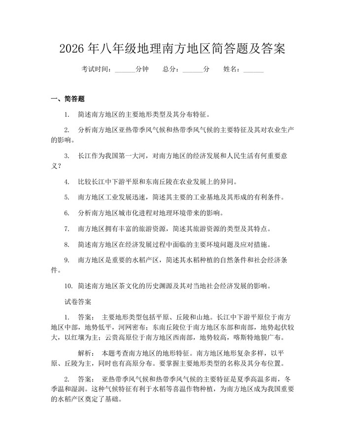 2026年八年级地理南方地区简答题及答案：(docx+pdf)免费下载