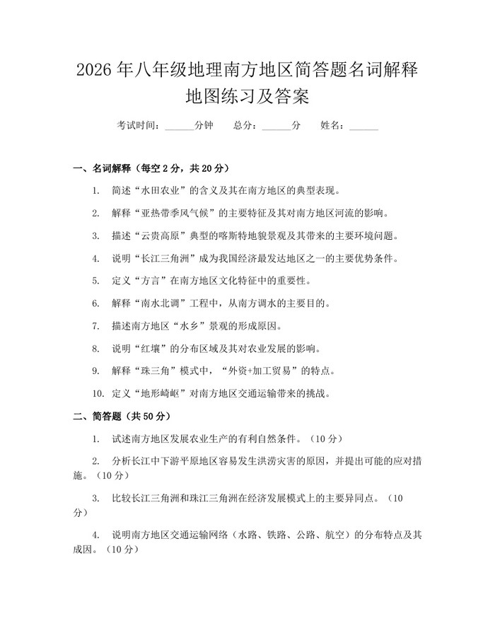 2026年八年级地理南方地区简答题名词解释地图练习及答案：(docx+pdf)免费下载