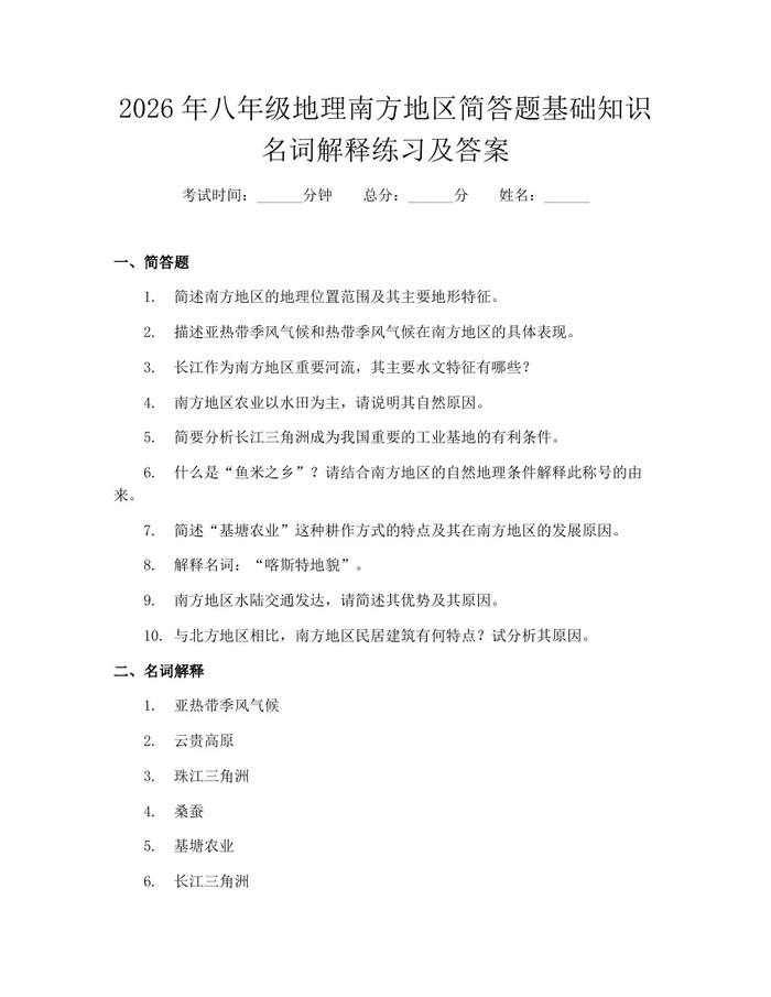 2026年八年级地理南方地区简答题基础知识名词解释练习及答案：(docx+pdf)免费下载
