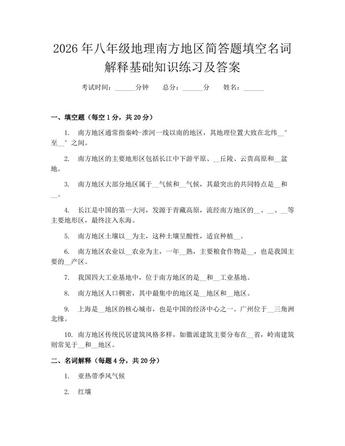 2026年八年级地理南方地区简答题填空名词解释基础知识练习及答案：(docx+pdf)免费下载