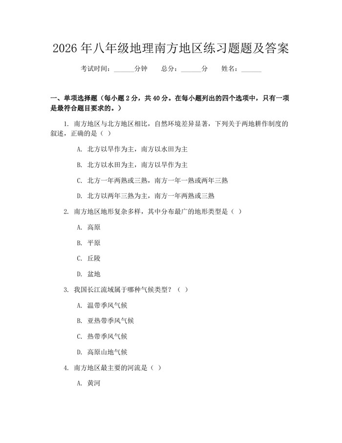 2026年八年级地理南方地区练习题题及答案:(docx+pdf)免费下载