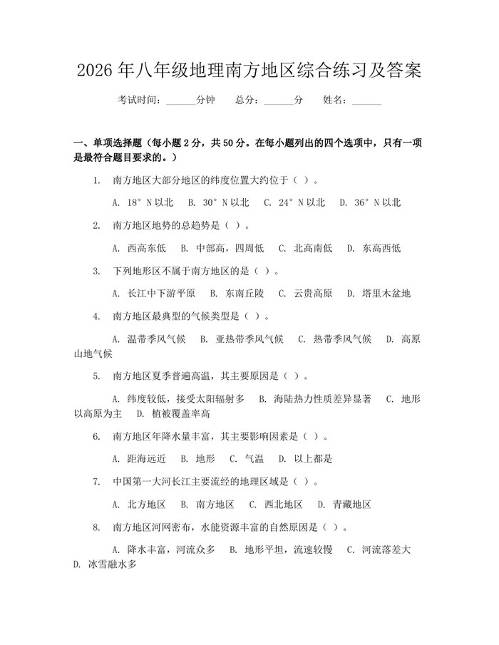 2026年八年级地理南方地区综合练习及答案:(docx+pdf)免费下载