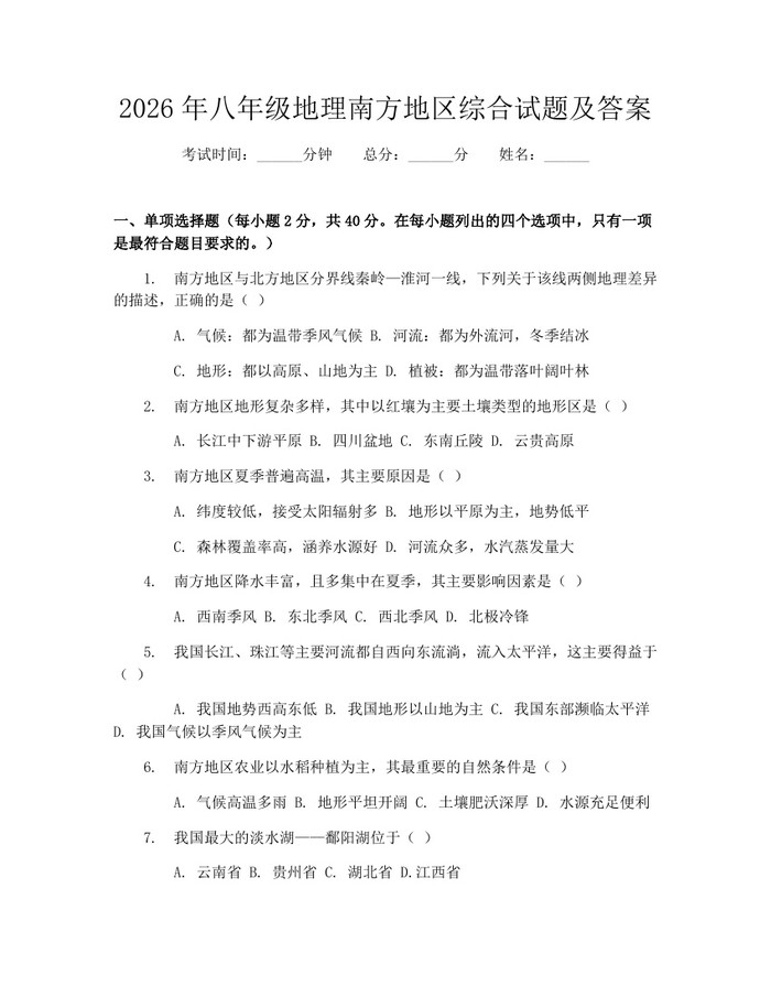 2026年八年级地理南方地区综合试题及答案:(docx+pdf)免费下载