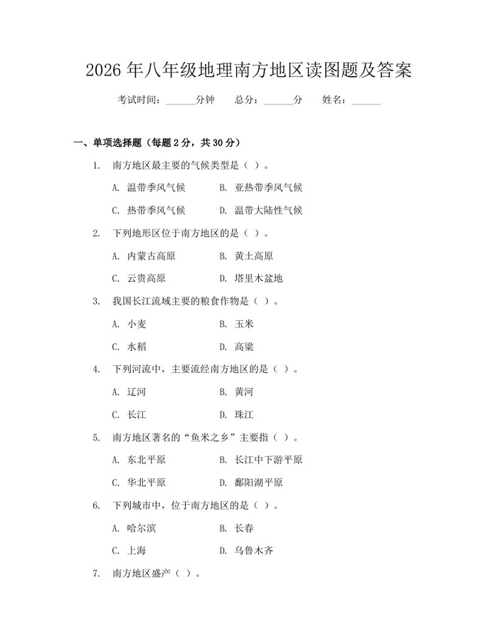 2026年八年级地理南方地区读图题及答案：(docx+pdf)免费下载