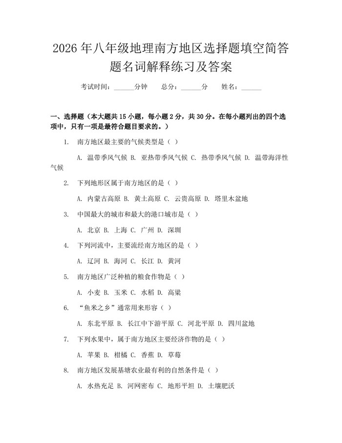 2026年八年级地理南方地区选择题填空简答题名词解释练习及答案：(docx+pdf)免费下载