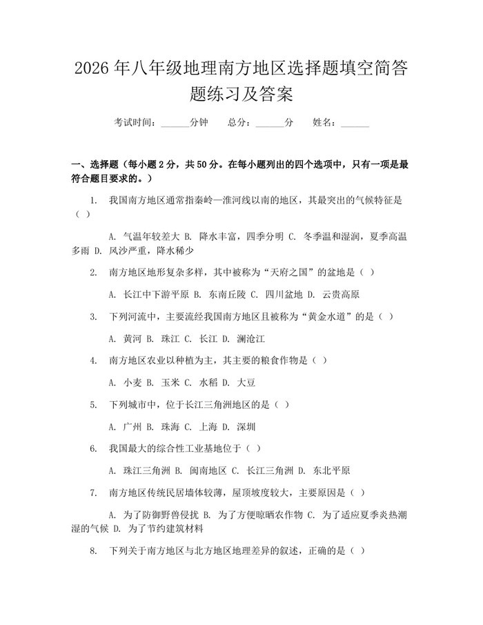 2026年八年级地理南方地区选择题填空简答题练习及答案:(docx+pdf)免费下载