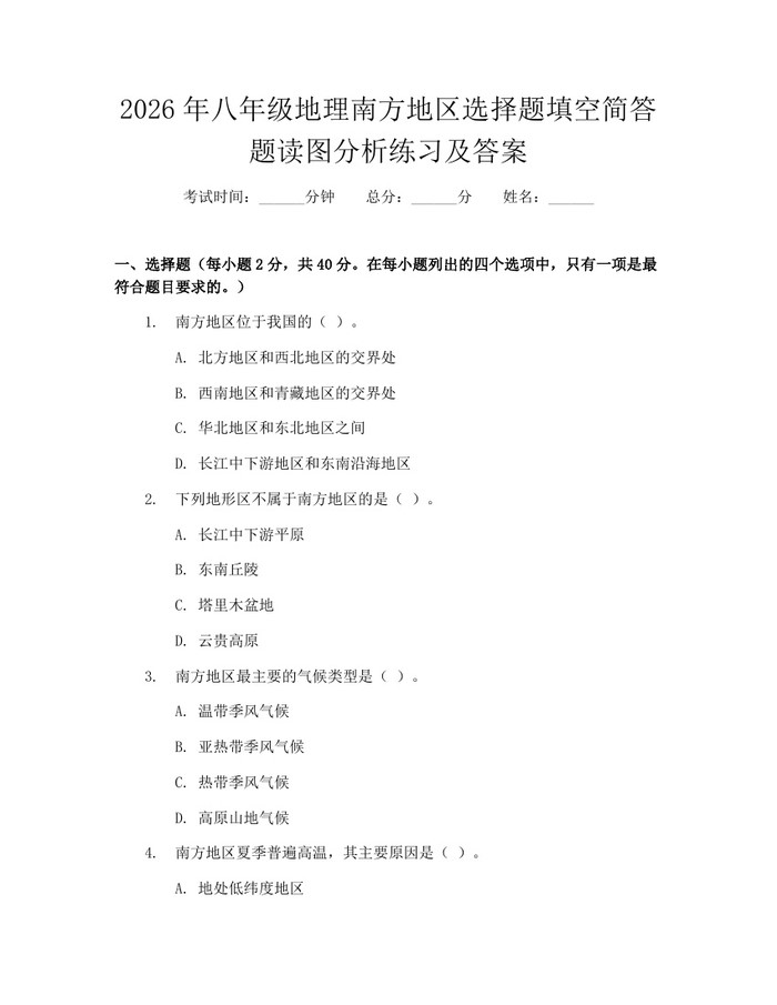 2026年八年级地理南方地区选择题填空简答题读图分析练习及答案：(docx+pdf)免费下载