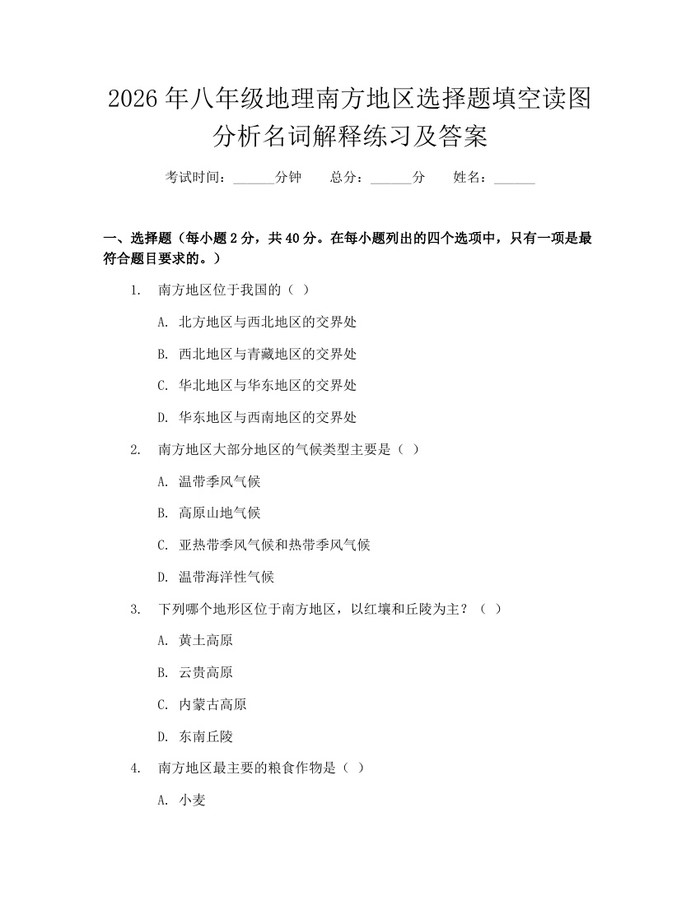 2026年八年级地理南方地区选择题填空读图分析名词解释练习及答案:(docx+pdf)免费下载