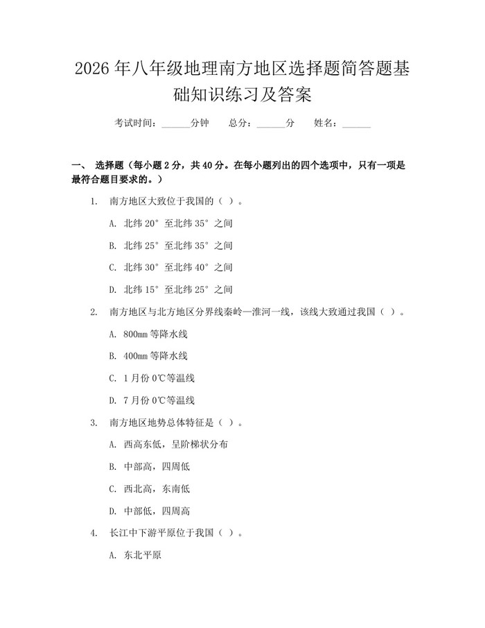 2026年八年级地理南方地区选择题简答题基础知识练习及答案:(docx+pdf)免费下载