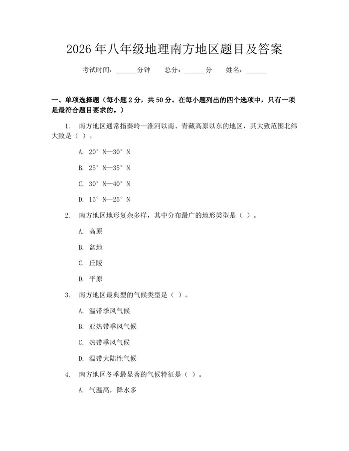 详细阅读:2026年八年级地理南方地区题目及答案:(docx+pdf)免费下载 2026年八年级地理南方地区题目及答案:(docx+pdf)免费下载