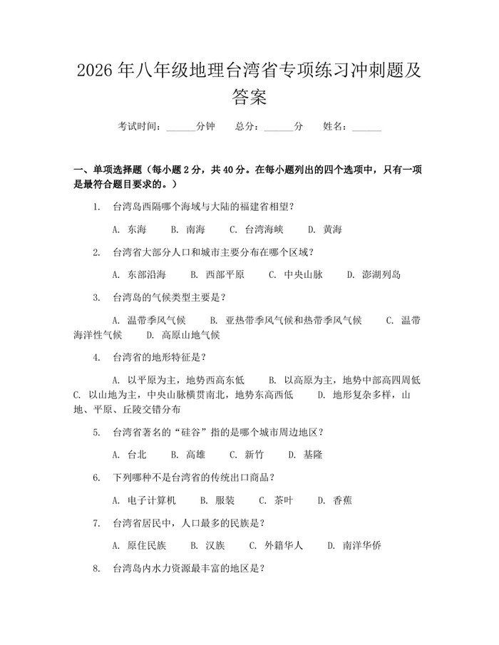 2026年八年级地理台湾省专项练习冲刺题及答案：(docx+pdf)免费下载