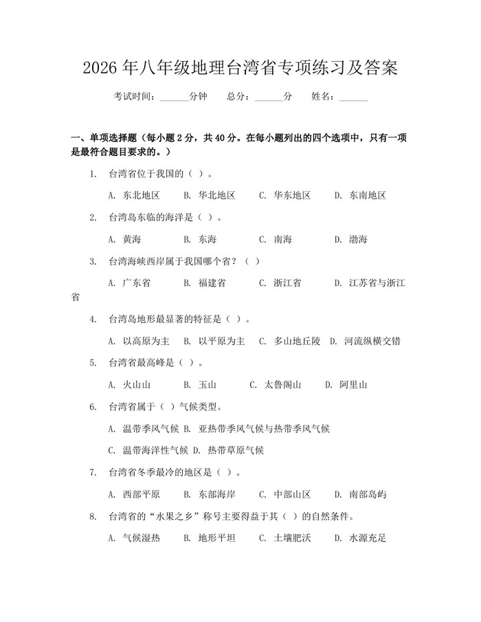 2026年八年级地理台湾省专项练习及答案：(docx+pdf)免费下载