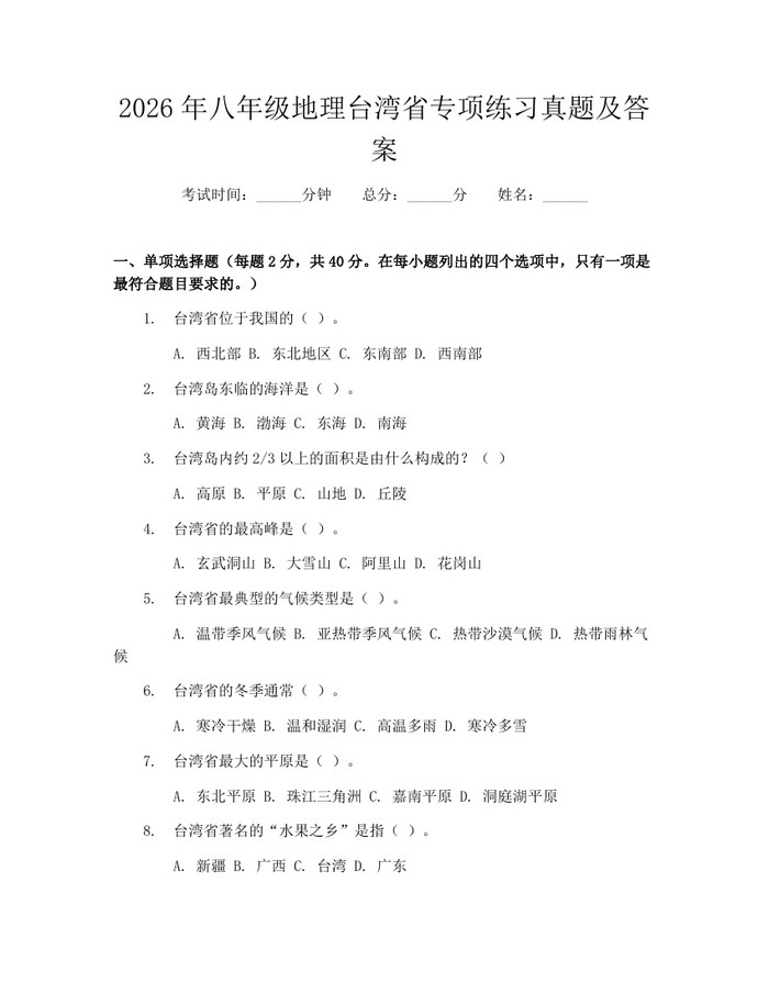 2026年八年级地理台湾省专项练习真题及答案：(docx+pdf)免费下载