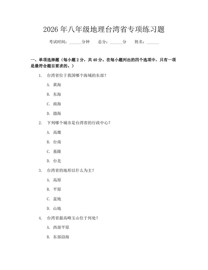 2026年八年级地理台湾省专项练习题：(docx+pdf)免费下载