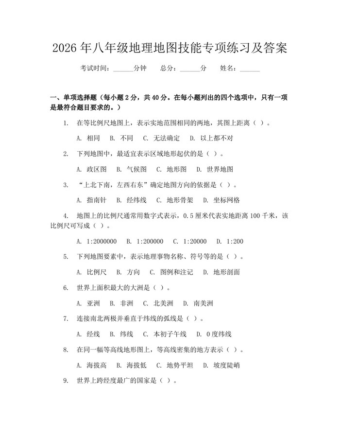 2026年八年级地理地图技能专项练习及答案：(docx+pdf)免费下载