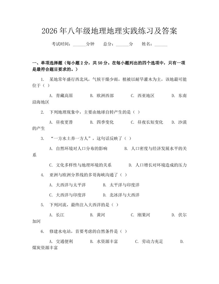 2026年八年级地理地理实践练习及答案:(docx+pdf)免费下载