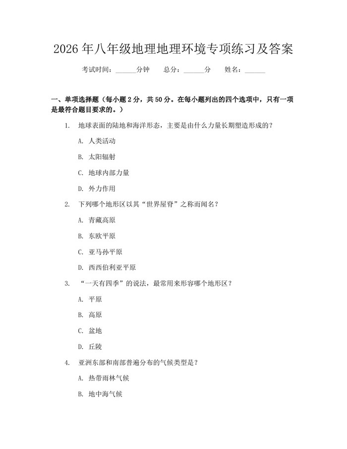 2026年八年级地理地理环境专项练习及答案:(docx+pdf)免费下载