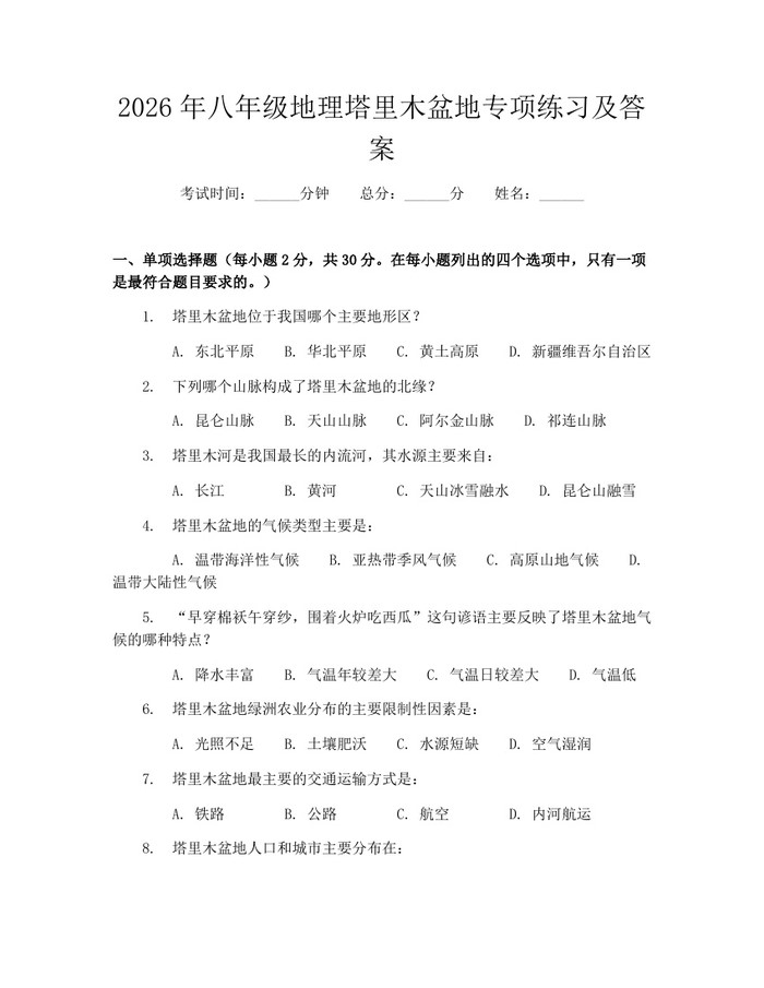 2026年八年级地理塔里木盆地专项练习及答案：(docx+pdf)免费下载