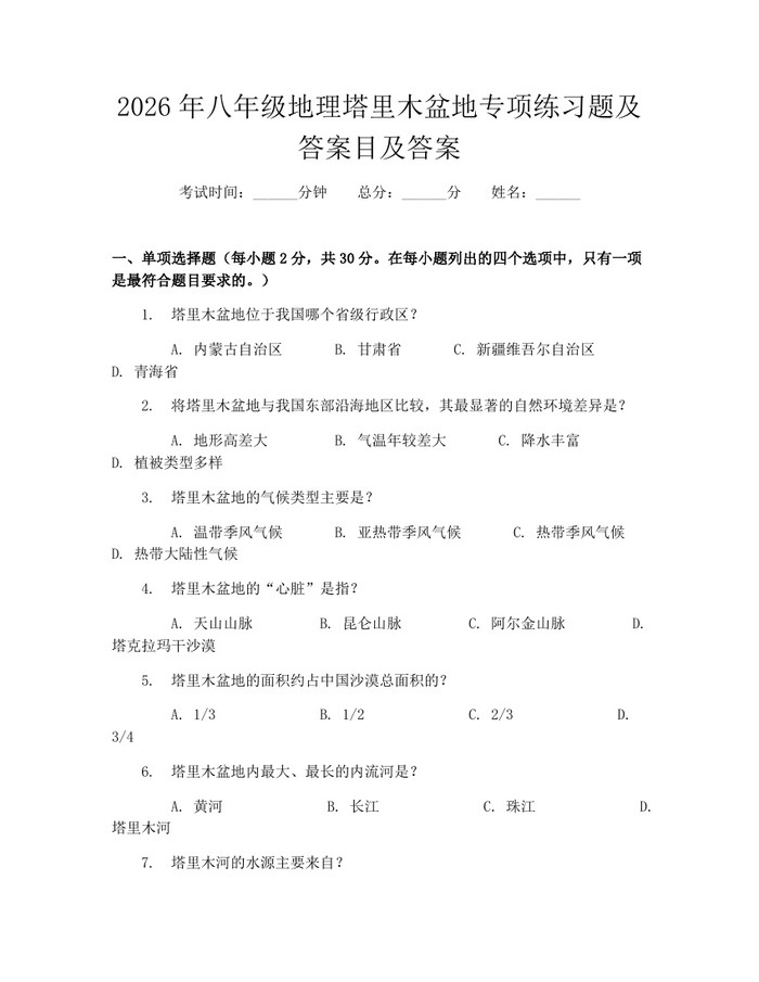 2026年八年级地理塔里木盆地专项练习题及答案目及答案：(docx+pdf)免费下载