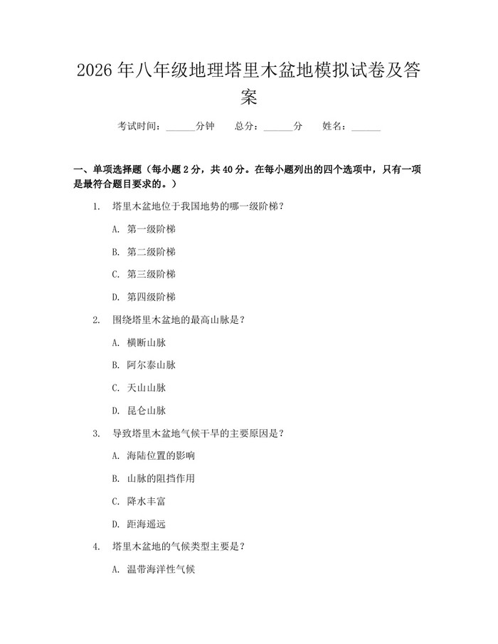 2026年八年级地理塔里木盆地模拟试卷及答案：(docx+pdf)免费下载