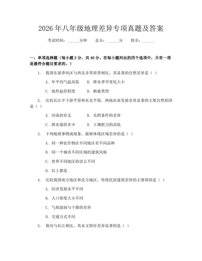 2026年八年级地理差异专项真题及答案:(docx+pdf)免费下载