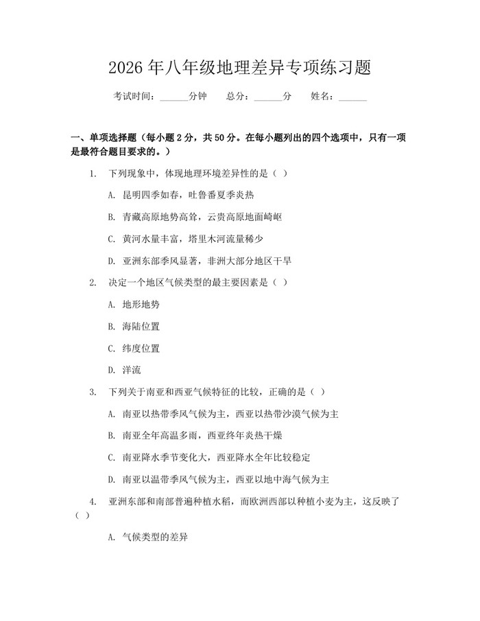 2026年八年级地理差异专项练习题:(docx+pdf)免费下载