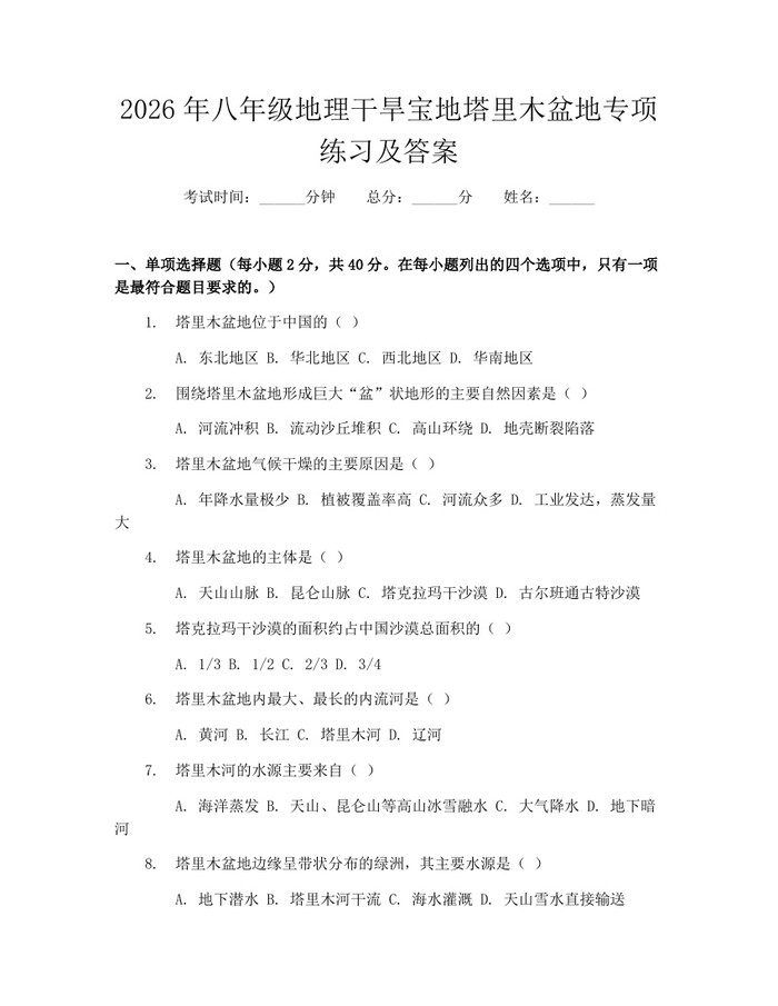 2026年八年级地理干旱宝地塔里木盆地专项练习及答案：(docx+pdf)免费下载