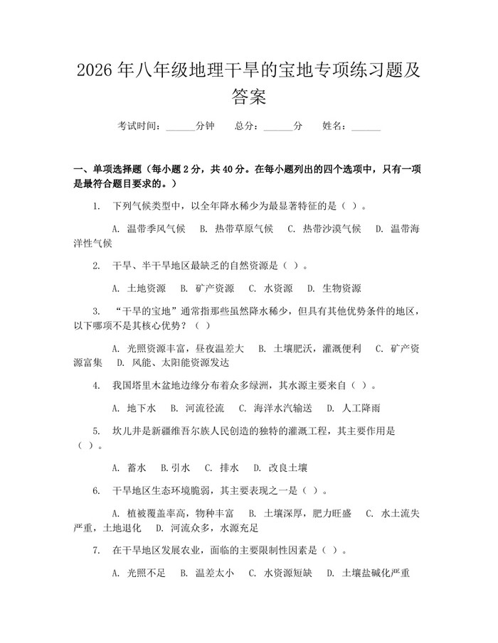 2026年八年级地理干旱的宝地专项练习题及答案:(docx+pdf)免费下载