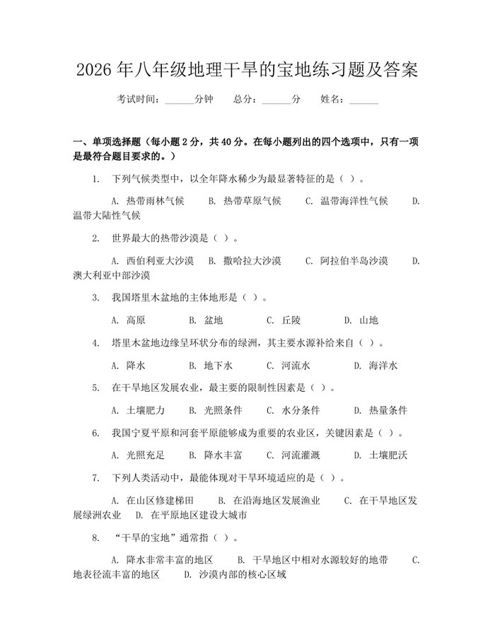 2026年八年级地理干旱的宝地练习题及答案：(docx+pdf)免费下载