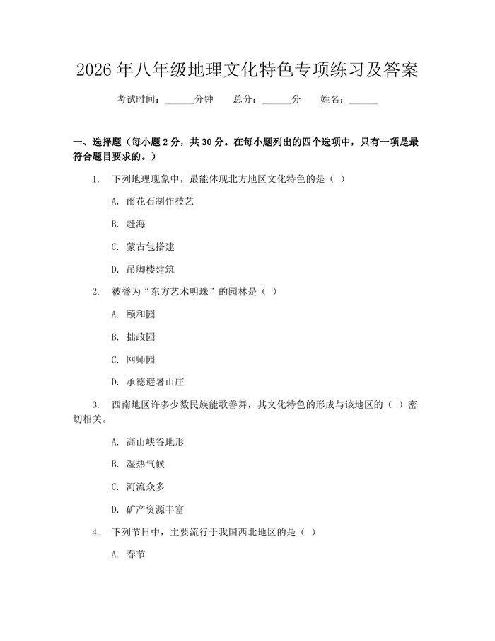 2026年八年级地理文化特色专项练习及答案:(docx+pdf)免费下载