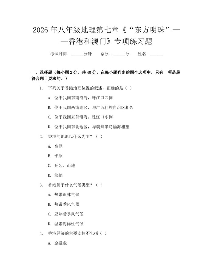 2026年八年级地理第七章《“东方明珠”——香港和澳门》专项练习题:(docx+pdf)免费下载