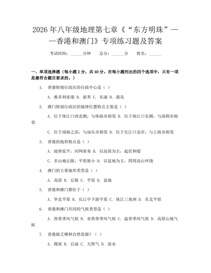2026年八年级地理第七章《“东方明珠”——香港和澳门》专项练习题及答案：(docx+pdf)免费下载