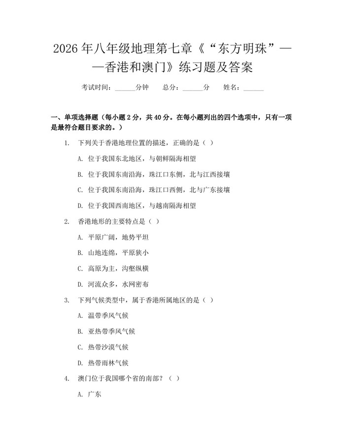 2026年八年级地理第七章《“东方明珠”——香港和澳门》练习题及答案：(docx+pdf)免费下载
