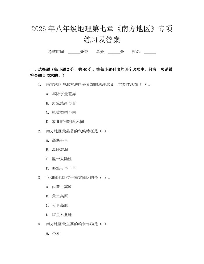 2026年八年级地理第七章《南方地区》专项练习及答案:(docx+pdf)免费下载