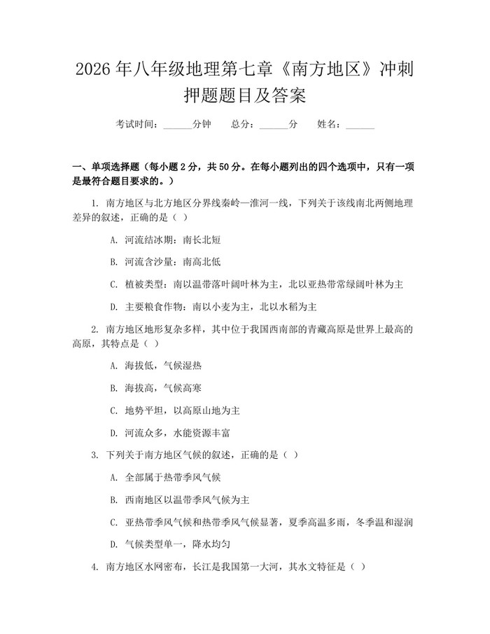 2026年八年级地理第七章《南方地区》冲刺押题题目及答案：(docx+pdf)免费下载