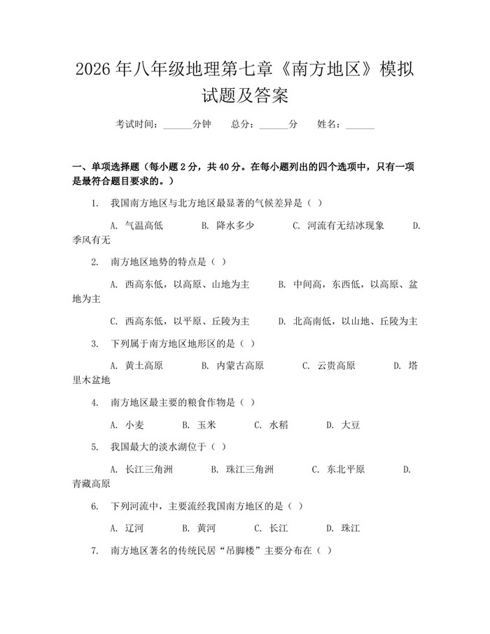 2026年八年级地理第七章《南方地区》模拟试题及答案:(docx+pdf)免费下载