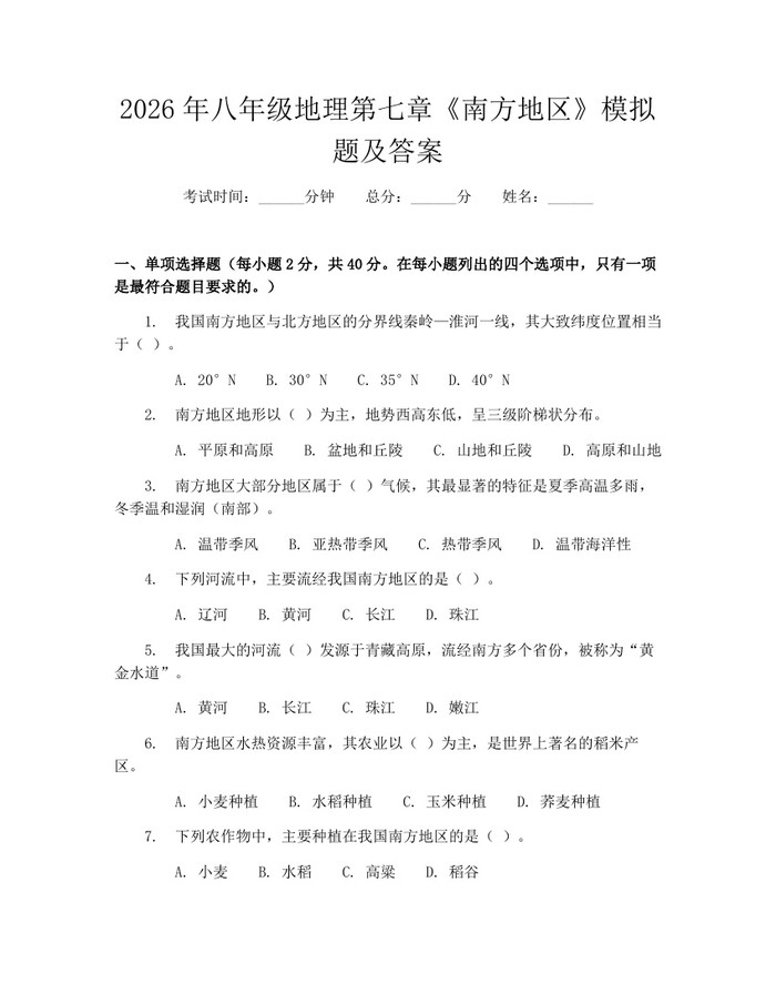 2026年八年级地理第七章《南方地区》模拟题及答案：(docx+pdf)免费下载
