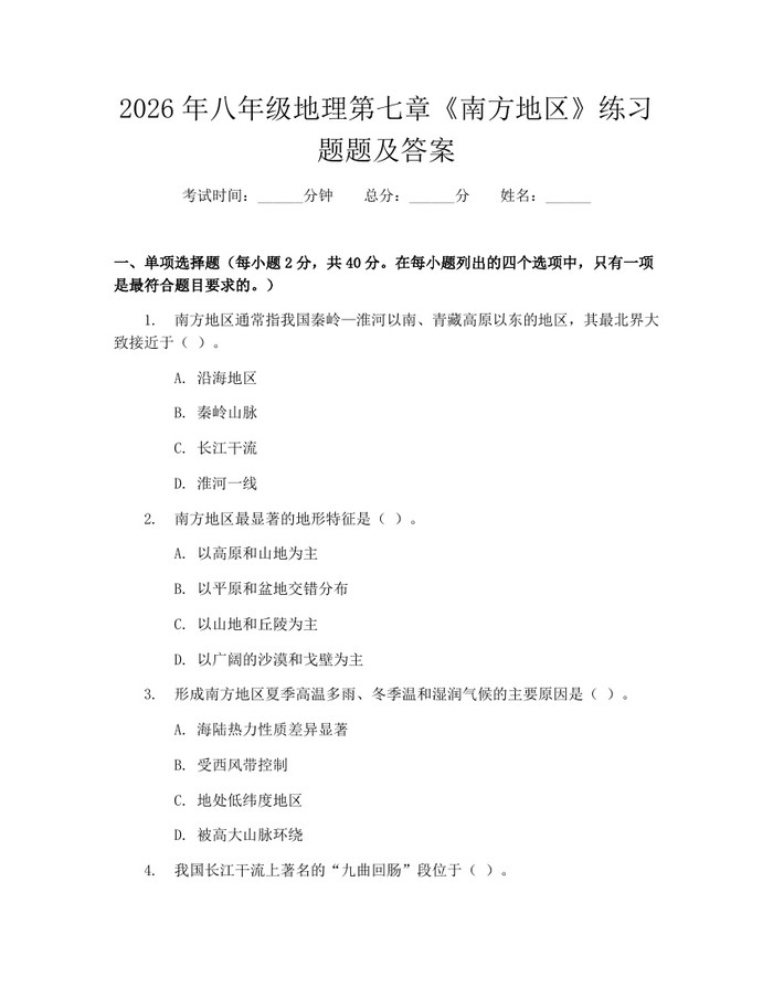 2026年八年级地理第七章《南方地区》练习题题及答案：(docx+pdf)免费下载