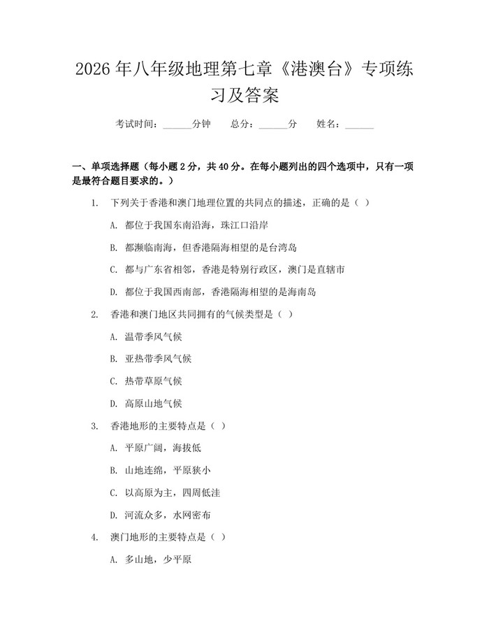 2026年八年级地理第七章《港澳台》专项练习及答案：(docx+pdf)免费下载