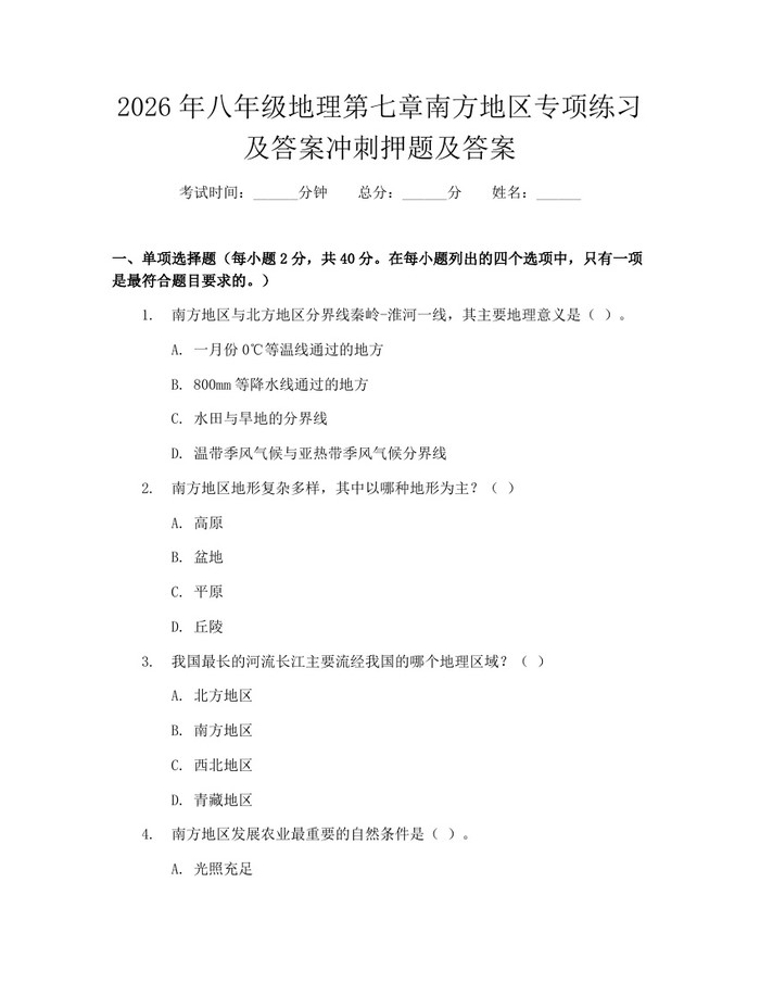2026年八年级地理第七章南方地区专项练习及答案冲刺押题及答案：(docx+pdf)免费下载