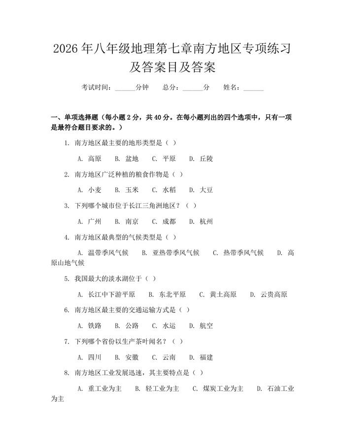 2026年八年级地理第七章南方地区专项练习及答案目及答案：(docx+pdf)免费下载