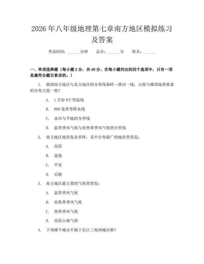 2026年八年级地理第七章南方地区模拟练习及答案：(docx+pdf)免费下载